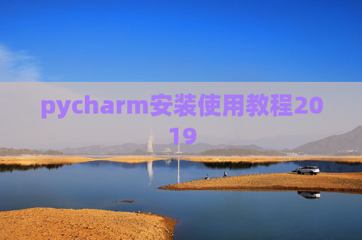 pycharm安装使用教程2019 pycharm安装使用教程2019